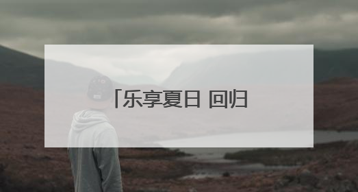 乐享夏日 回归自然 石家庄乡村采摘游正当时