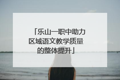 乐山一职中助力区域语文教学质量的整体提升
