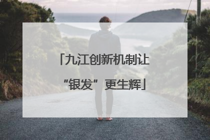 九江创新机制让“银发”更生辉