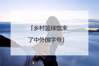 乡村篮球馆来了中外国字号