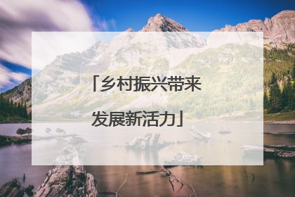 乡村振兴带来发展新活力
