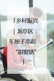 乡村振兴｜龙亭区：车厘子串起“甜蜜链”
