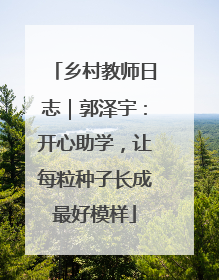 乡村教师日志｜郭泽宇：开心助学，让每粒种子长成最好模样