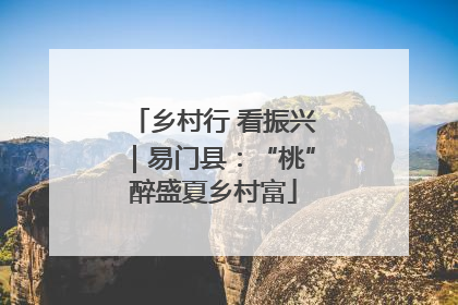 乡村行 看振兴｜易门县：“桃”醉盛夏乡村富