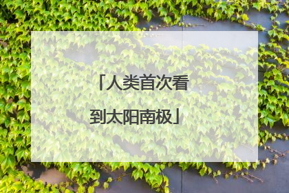 人类首次看到太阳南极