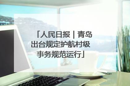 人民日报｜青岛出台规定护航村级事务规范运行