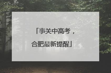 事关中高考，合肥最新提醒