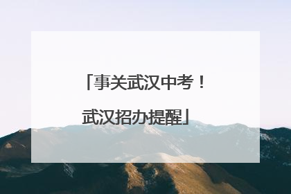 事关武汉中考！武汉招办提醒