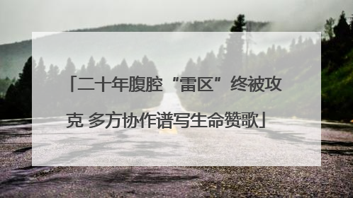 二十年腹腔“雷区”终被攻克 多方协作谱写生命赞歌