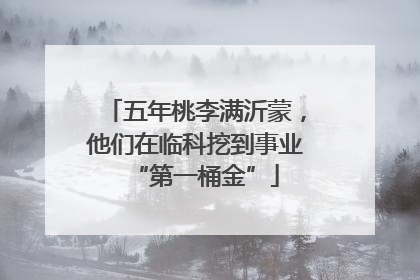 五年桃李满沂蒙，他们在临科挖到事业“第一桶金”