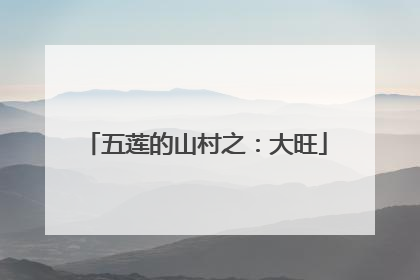 五莲的山村之：大旺