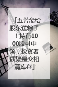 五芳斋给股东送粽子！持有1000股可申领，投资者质疑是变相清库存
