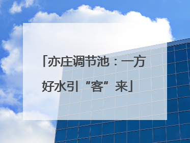 亦庄调节池：一方好水引“客”来