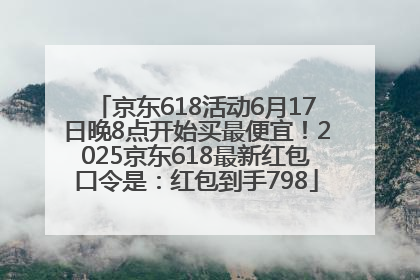 京东618活动6月17日晚8点开始买最便宜！2025京东618最新红包口令是：红包到手798