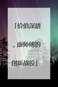 价值深耕，康师傅的创新战役