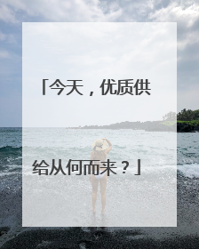 今天，优质供给从何而来？