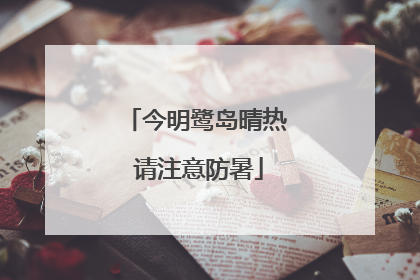 今明鹭岛晴热 请注意防暑