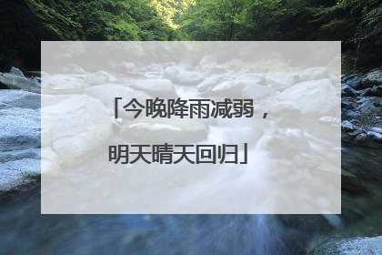 今晚降雨减弱，明天晴天回归