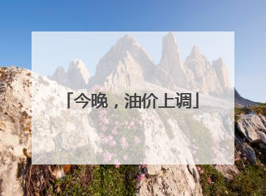 今晚，油价上调
