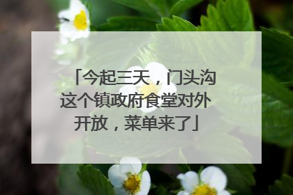 今起三天，门头沟这个镇政府食堂对外开放，菜单来了