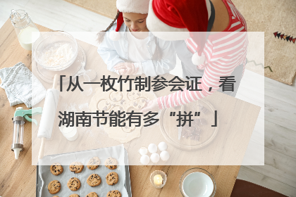 从一枚竹制参会证，看湖南节能有多“拼”