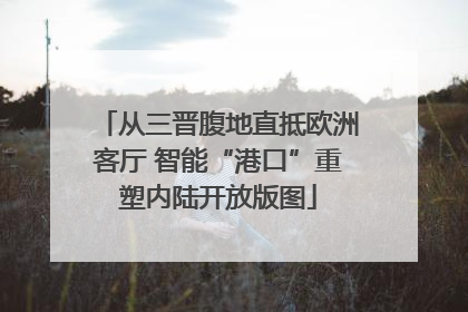 从三晋腹地直抵欧洲客厅 智能“港口”重塑内陆开放版图