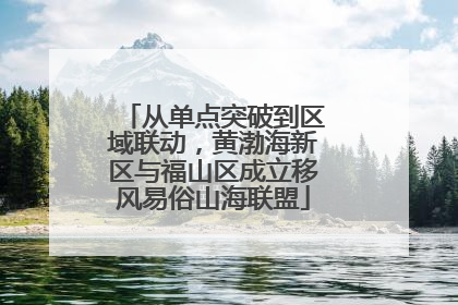 从单点突破到区域联动，黄渤海新区与福山区成立移风易俗山海联盟