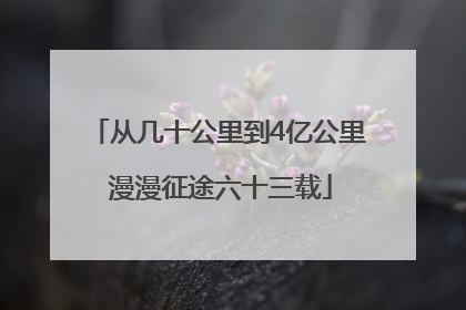 从几十公里到4亿公里 漫漫征途六十三载