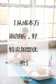 从成本方面剖析，好特卖加盟优势