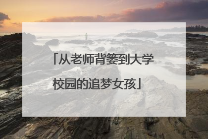 从老师背篓到大学校园的追梦女孩