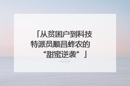 从贫困户到科技特派员顺昌蜂农的“甜蜜逆袭”