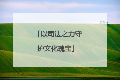 以司法之力守护文化瑰宝