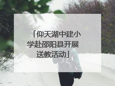 仰天湖中建小学赴邵阳县开展送教活动