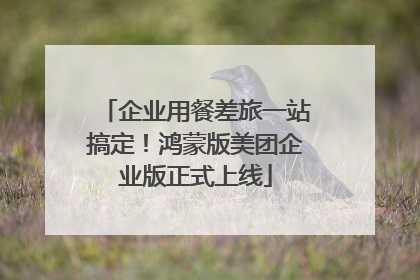 企业用餐差旅一站搞定！鸿蒙版美团企业版正式上线