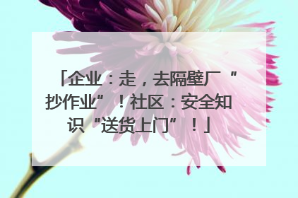 企业：走，去隔壁厂“抄作业”！社区：安全知识“送货上门”！