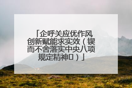 企呼关应优作风 创新赋能求实效（锲而不舍落实中央八项规定精神⑭）