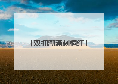 双拥潮涌刺桐红