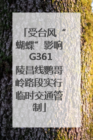受台风“蝴蝶”影响 G361陵昌线鹦哥岭路段实行临时交通管制