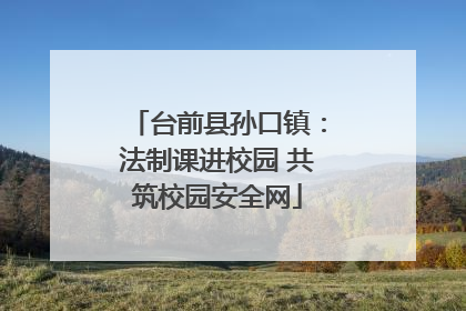 台前县孙口镇：法制课进校园 共筑校园安全网