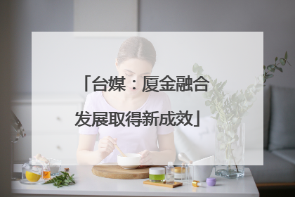 台媒：厦金融合发展取得新成效