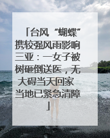 台风“蝴蝶”携较强风雨影响三亚：一女子被树砸倒送医，无大碍当天回家 当地已紧急清障