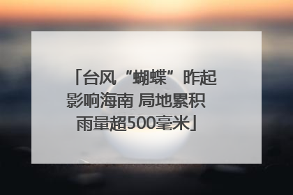 台风“蝴蝶”昨起影响海南 局地累积雨量超500毫米
