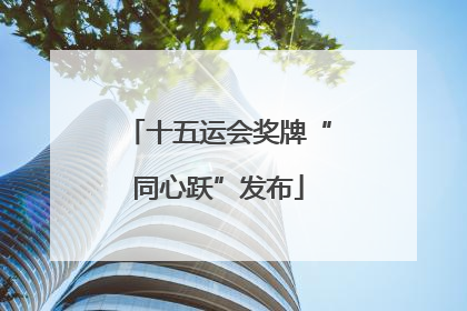 十五运会奖牌“同心跃”发布