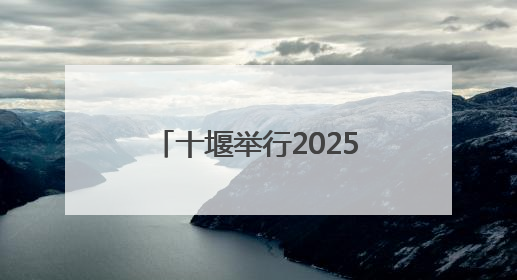 十堰举行2025年世界献血者日活动，你献血了吗？