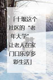 十堰这个社区的“老年大学” 让老人在家门口乐享多彩生活