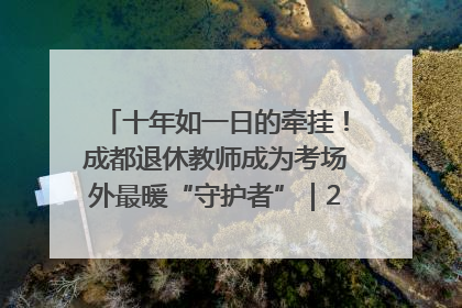 十年如一日的牵挂！成都退休教师成为考场外最暖“守护者”｜2025四川高考