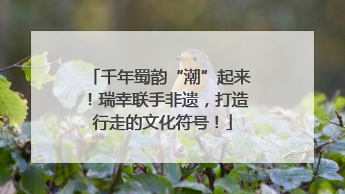千年蜀韵“潮”起来！瑞幸联手非遗，打造行走的文化符号！