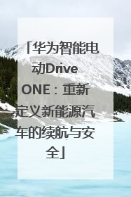 华为智能电动DriveONE：重新定义新能源汽车的续航与安全