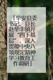华安县委书记、县长赴华丰镇开展“四下基层”、深入贯彻中央八项规定精神学习教育工作调研