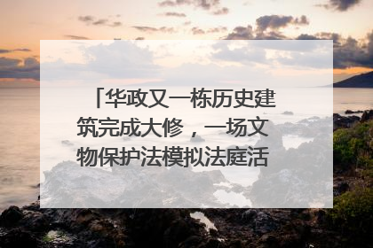 华政又一栋历史建筑完成大修，一场文物保护法模拟法庭活动在此举行
